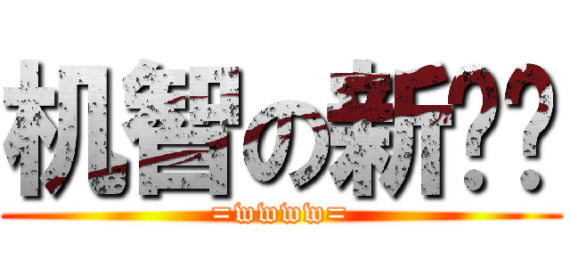 机智の新吧唧 (=wwww=)