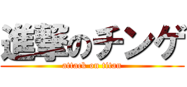 進撃のチンゲ (attack on titan)