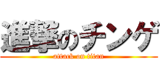 進撃のチンゲ (attack on titan)