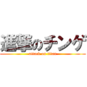 進撃のチンゲ (attack on titan)