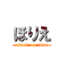 ほりえ (attack on titan)