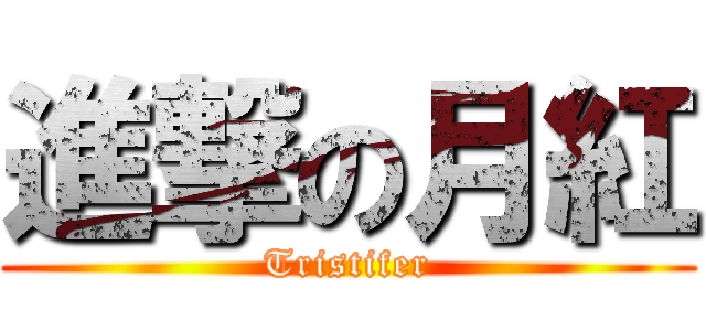 進撃の月紅 (Tristifer)