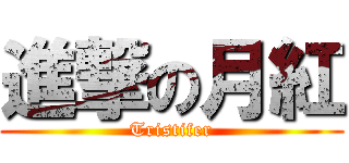 進撃の月紅 (Tristifer)