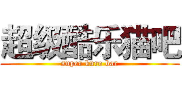 超级酷乐猫吧 (super kuro bar)