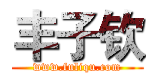 丰子钦 (www.fuliqu.com)