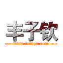 丰子钦 (www.fuliqu.com)