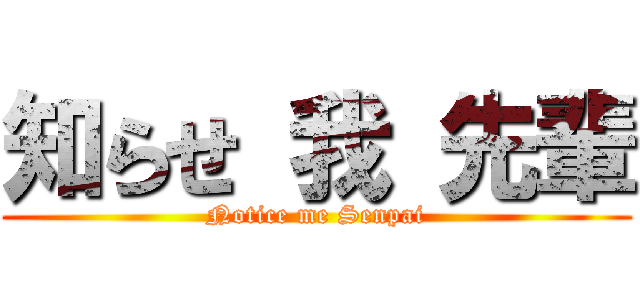 知らせ 我 先輩 (Notice me Senpai)