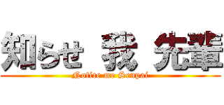 知らせ 我 先輩 (Notice me Senpai)