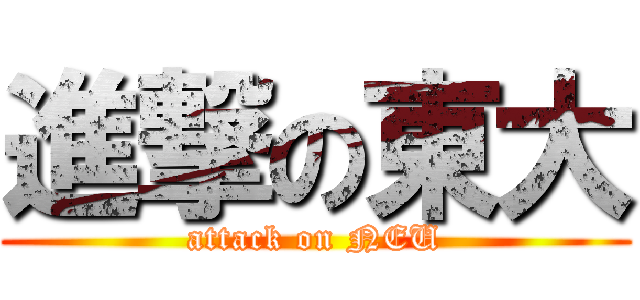 進撃の東大 (attack on NEU)