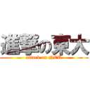 進撃の東大 (attack on NEU)