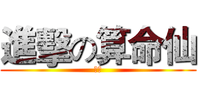 進擊の算命仙 (轟仔)
