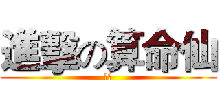 進擊の算命仙 (轟仔)