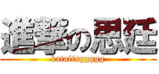 進撃の思廷 (katalinggggg)