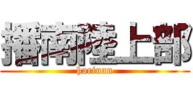 播南陸上部 (harinan)