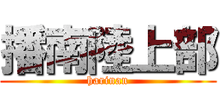 播南陸上部 (harinan)