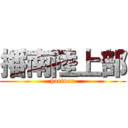 播南陸上部 (harinan)