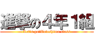 進撃の４年１組 (Let's go！Totoshima class)