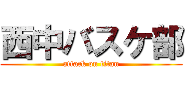 西中バスケ部 (attack on titan)