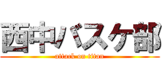 西中バスケ部 (attack on titan)