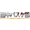 西中バスケ部 (attack on titan)