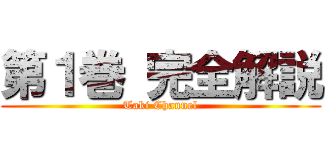 第１巻 完全解説 (Taki Channel)