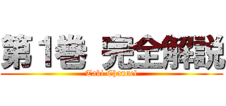 第１巻 完全解説 (Taki Channel)