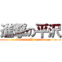 進撃の平沢 (Susumu Hirasawa)