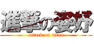 進撃の姿妤 (attack on titan)