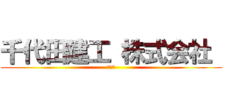 千代田建工 株式会社  (警備部)