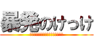 暴発のけっけ (それって事故？いいえ通常運行です)
