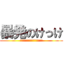 暴発のけっけ (それって事故？いいえ通常運行です)