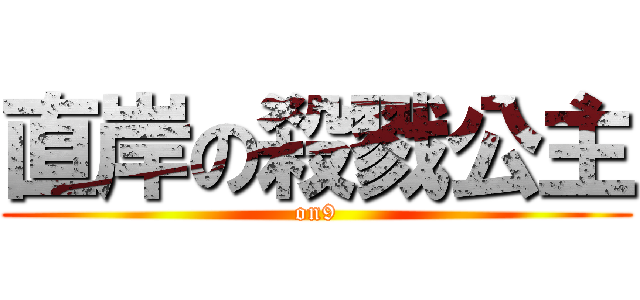 直岸の殺戮公主 (on9)