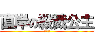 直岸の殺戮公主 (on9)