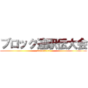 ブロック連駅伝大会 (2014.2.15)