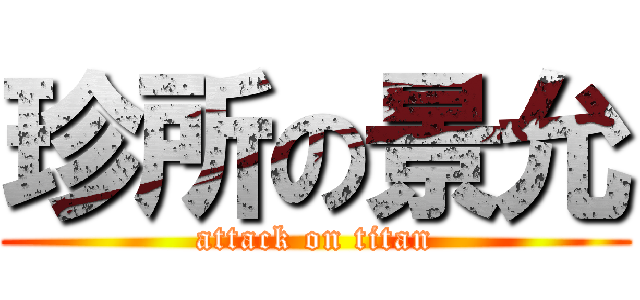 珍所の景允 (attack on titan)