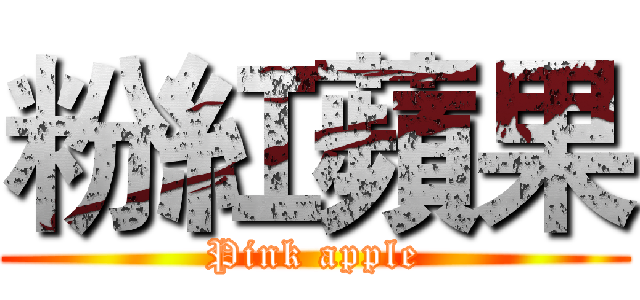 粉紅蘋果 (Pink apple)