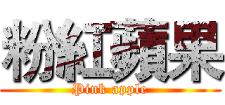 粉紅蘋果 (Pink apple)