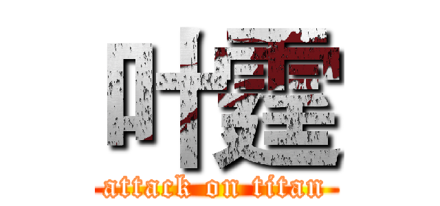 叶霆 (attack on titan)