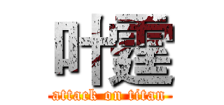 叶霆 (attack on titan)