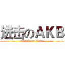 进击のＡＫＢ (attack on titan)