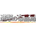 進撃の布基島 (attack on BuJiDao)