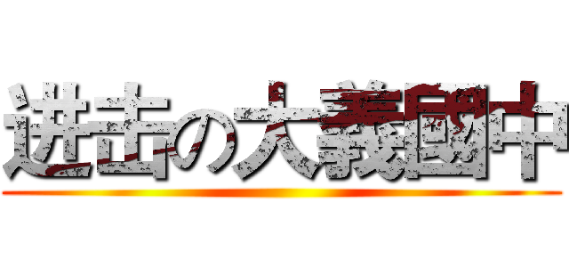 进击の大義國中 ()