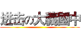 进击の大義國中 ()