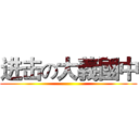 进击の大義國中 ()