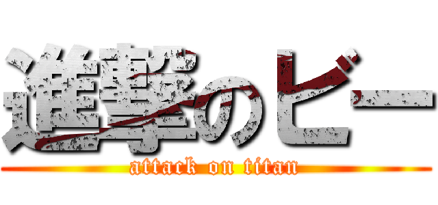 進撃のビー (attack on titan)