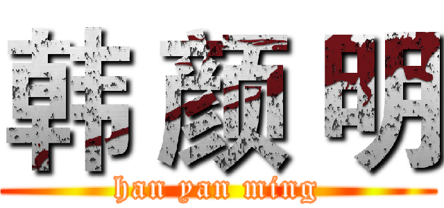 韩 颜 明 (han yan ming)