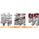 韩 颜 明 (han yan ming)
