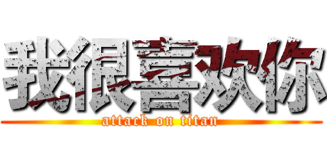 我很喜欢你 (attack on titan)