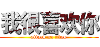 我很喜欢你 (attack on titan)