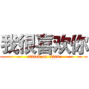 我很喜欢你 (attack on titan)